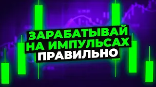 Как торговать импульсы. Кратко и без воды.