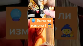 Была ли измена ? Гадание на Оракулах Кельтские Ленорман | #shorts