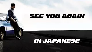See You Again - Wiz Khalifa feat. Charlie Puth [English & 日本語] lyrics