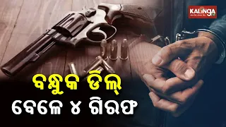 Commissionerate Police Busts Illegal Arms Deal In Cuttack, 3 Guns Seized & 4 Arrested || KalingaTV