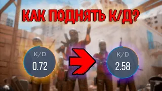 КАК ПОДНЯТЬ КД В СТАНДОФФ 2 - STANDOFF 2???