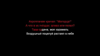 Ундервуд - Ангелы и Аэропланы (Караоке)