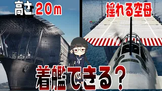 空母『加賀』の着艦メカニズムを3DCGで徹底検証してみた【Wows】