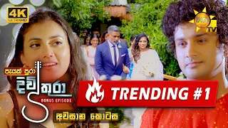 Divithura - දිවිතුරා | අවසාන 𝐁𝐎𝐍𝐔𝐒 කතාංගය 🔥❤ | 2024-05-09 | Hiru TV