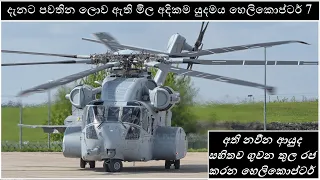 Top 7 Most Expensive Military Helicopters In The World (2020)