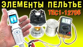 🌑 ТЕСТ ЭЛЕМЕНТА ПЕЛЬТЬЕ ТЕРМОЭЛЕКТРИЧЕСКИЙ ГЕНЕРАТОР  МОДУЛЬ TEC1-12706 ИГОРЬ БЕЛЕЦКИЙ