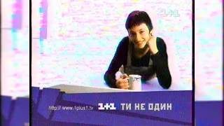 Реклама + Анонси - 1+1 [12.05.2002]