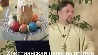Христианская церковь против пасхи (кулича) с крашеными яйцами и считает это фалосом язычников
