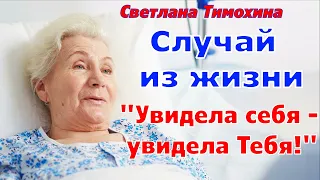 Случай из жизни и своё стихотворение рассказывает Светлана Тимохина "Увидела себя - увидела Тебя!"