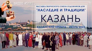 #517 Выставка "Наследие и традиции" ТСХ ДПИ в Казанском Кремле - июль 2023 💝