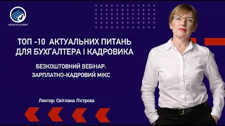 ТОП-10 АКТУАЛЬНИХ ПИТАНЬ ДЛЯ БУХГАЛТЕРА І КАДРОВИКА - ЗАРПЛАТНО-КАДРОВИЙ МІКС