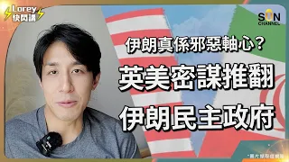 伊朗真係邪惡軸心？英美密謀推翻伊朗民主政府，扶持獨裁者上任！｜911時期伊朗曾幫美國反恐，最終慘被過橋抽板！伊朗決心反擊美國！｜英美如何親手打造獨裁伊朗？｜Lorey快閃講