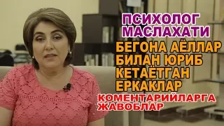 ПСИХОЛОГ МАСЛАХАТИ БЕГОНА АЁЛЛАР БИЛАН ЮРИБ КЕТАЁТГАН ЕРКАКЛАР