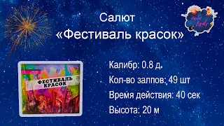 Салют "Фестиваль красок" (49 залпов, калибр 0.8 )