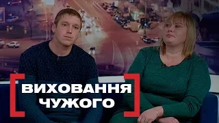 ВИХОВАННЯ ЧУЖОГО. Стосується кожного. Ефір від 19.12.2018