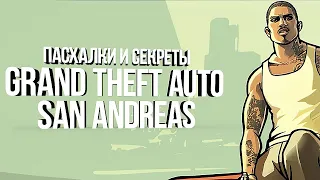 [#ПЕРЕЗАЛИВ] Пасхалки и Секреты GTA San Andreas