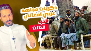 تقرير ذكريات مجاهد عربي أفغاني الجزء الثالث والأخير .. خالد البديع