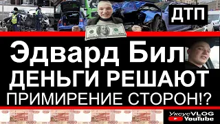 Эдвард Бил ДТП | Деньги решают.Примирение сторон!? | Про YouTube на канале Уксус VLOG