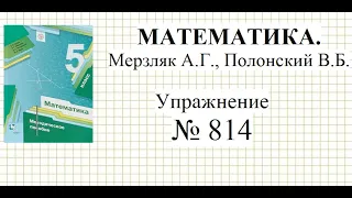 Математика 5 класс. Упражнение № 814 Мерзляк А.Г., Полонский В.Б. Десятичные дроби.