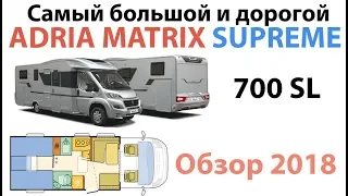 Дом на колесах Adria Matrix Supreme 700 SL. Лучший в линейке.