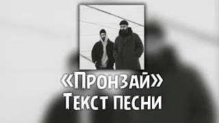 Miyagi & Эндшпиль - Пронзай ( Текст  Lyrics )