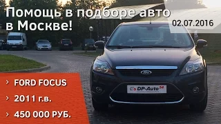 Ford Focus 2011 рестайлинг за 450 000 р! Подбор авто в Москве! Отзыв