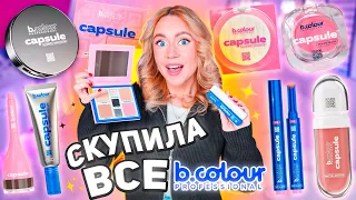 Скупила всю косметику B.COLOUR PROFESSIONAL❄️ Макияж новым брендом из Магнит Косметик и WILDBERRIES!