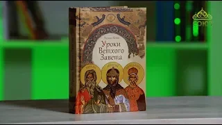 У книжной полки. Эдуард Качан. Уроки Ветхого Завета. Авраам. Моисей. Царь Давид