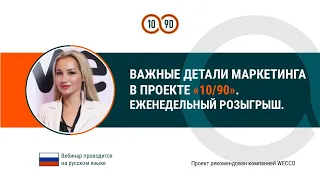 Важные детали в проекте 10/90. Юлия Мирная, 17 05 2021