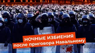 Акция устрашения от силовиков | Разгон митинга после приговора Навальному 2 февраля