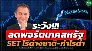 ระวัง!! ลดพอร์ตเทคสหรัฐ SET ไร้ต่างชาติ-กำไรต่ำ - Money Chat Thailand | นิพนธ์ สุวรรณประสิทธิ์