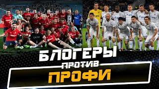 ⚽️Развитие Медиафутбола| Как БЛОГЕРЫ рвут ПРОФИ⁉️