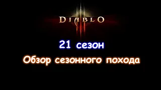Diablo 3. Обзор сезонного похода 21 сезона