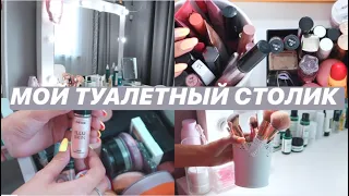 ТУАЛЕТНЫЙ СТОЛИК || Моя Косметика