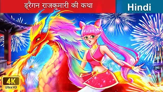 ड्रैगन राजकुमारी की कथा 👸 Dragon Princess Legend in Hindi 🌜 Hindi Stories | @woafairytales-hindi