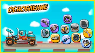 Новое СОБЫТИЕ с КУЧЕЙ ДЕТАЛЕЙ по ТРАССЕ - HCR 2 прохождение игры про машины.