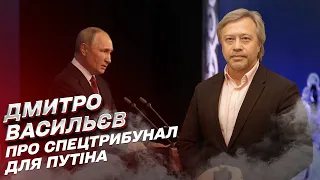 ❗ Спецтрибунал для Путіна та Росії - обов'язковий елемент формули миру | Дмитро Васильєв