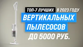 ТОП–7. Лучшие вертикальные пылесосы до 5000 рублей ⚡ Рейтинг 2023 года ⚡ Какой выбрать для дома?