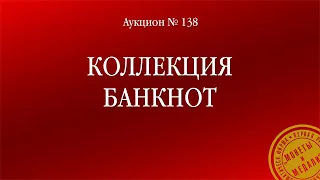 Торги аукциона №138 «Коллекция банкнот»