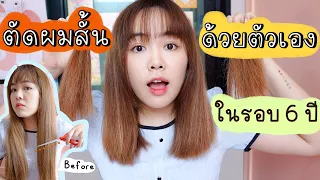 How to ตัดผมสั้นประบ่าด้วยตัวเองง่ายๆ เปลี่ยนลุคในรอบ 6 ปี พร้อมเเชร์เทคนิค | Noonninn