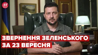 🔥🔥 Звернення ЗЕЛЕНСЬКОГО за 23 вересня