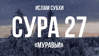 Ислам Субхи - Сура 27, аяты 66 93