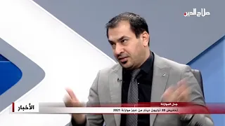 تخفيض 30 ترليون دينار من عجز موازنة 2021