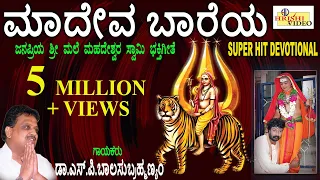 ಮಾದೇವ ಬಾರೇಯ I Madeva Baareya Iಕರುಣಿಸು ಬಾರೋ ಮಾದೇವ I Mahadeshwara Songs | Dr S P Balasubrahmanyam