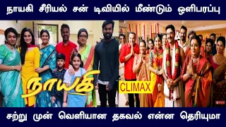 Nayagi serial retelcast | sun tv serial | viktan New serial | Nayagi last episode | Mr Partha