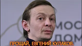 1 час назад .....Евгений Кулаков В страшной боли ....ушел из жизни легендарный артист.