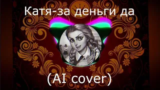 Катя - За деньги да (AI cover INSTASAMKA) Tiny bunny(зайчик)