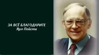 5.  За всё благодарите - Ярл Пейсти.