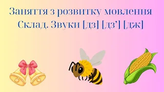 Заняття з розвитку мовлення "Склад. Звуки [дз] [дз'] [дж]. (старша група)