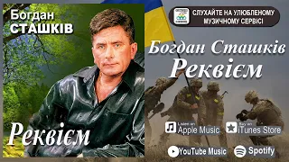 Богдан Сташків - Реквієм [ПРЕМ'ЄРА 2023]